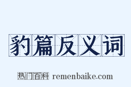 豹篇反义词是什么意思的图片